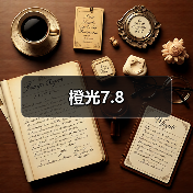 橙光7.8（图1）