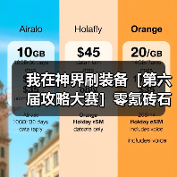 我在神界刷装备［第六届攻略大赛］零氪砖石使用攻略（图1）