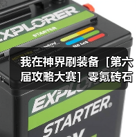 我在神界刷装备［第六届攻略大赛］零氪砖石使用攻略（图2）