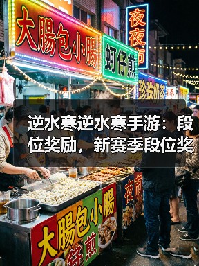 逆水寒逆水寒手游：段位奖励，新赛季段位奖励重置，每周升级攻略。（图4）