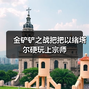 金铲铲之战把把以绪塔尔硬玩上宗师（图2）