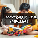 金铲铲之战把把以绪塔尔硬玩上宗师（图1）