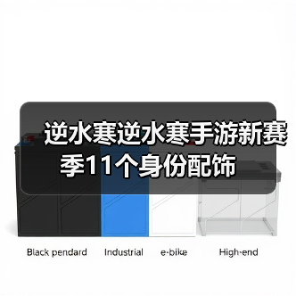 逆水寒逆水寒手游新赛季11个身份配饰（图1）