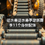 逆水寒逆水寒手游新赛季11个身份配饰（图4）