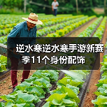 逆水寒逆水寒手游新赛季11个身份配饰（图2）