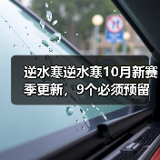 逆水寒逆水寒10月新赛季更新，9个必须预留的资源（图3）