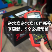 逆水寒逆水寒10月新赛季更新，9个必须预留的资源（图1）