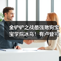 金铲铲之战最强赌狗宝宝学院冰鸟！有卢登可一发清屏（图4）