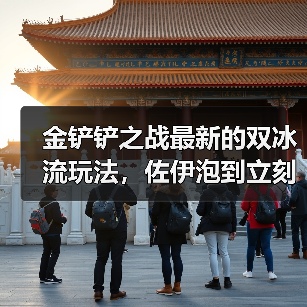 金铲铲之战最新的双冰流玩法，佐伊泡到立刻融化！（图4）