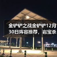 金铲铲之战金铲铲12月30日阵容推荐，岩宝杀疯辣！（图2）