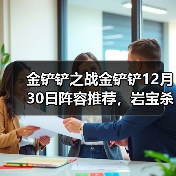 金铲铲之战金铲铲12月30日阵容推荐，岩宝杀疯辣！（图4）