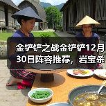 金铲铲之战金铲铲12月30日阵容推荐，岩宝杀疯辣！（图1）