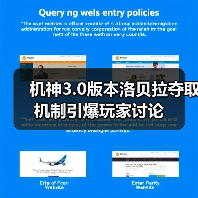 机神3.0版本洛贝拉夺取机制引爆玩家讨论（图1）