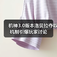 机神3.0版本洛贝拉夺取机制引爆玩家讨论（图2）