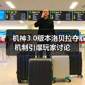 机神3.0版本洛贝拉夺取机制引爆玩家讨论（图4）