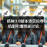 机神3.0版本洛贝拉夺取机制引爆玩家讨论（图3）