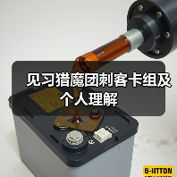 见习猎魔团刺客卡组及个人理解（图2）