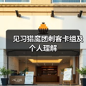 见习猎魔团刺客卡组及个人理解（图3）