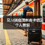 见习猎魔团刺客卡组及个人理解（图1）
