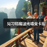 见习猎魔团光暗变卡组（图1）