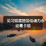见习猎魔团最低魂力永动毒卡组（图1）