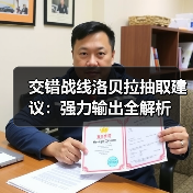 交错战线洛贝拉抽取建议：强力输出全解析（图2）