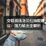 交错战线洛贝拉抽取建议：强力输出全解析（图3）