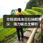 交错战线洛贝拉抽取建议：强力输出全解析（图1）