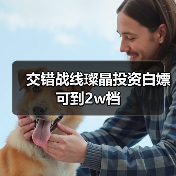 交错战线璨晶投资白嫖可到2w档（图2）