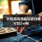 交错战线璨晶投资白嫖可到2w档（图3）