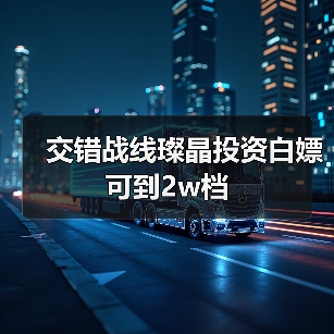 交错战线璨晶投资白嫖可到2w档（图1）
