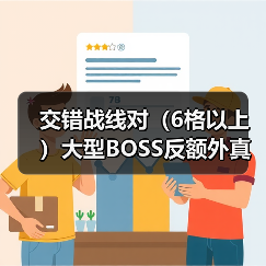 交错战线对（6格以上）大型BOSS反额外真伤（图2）