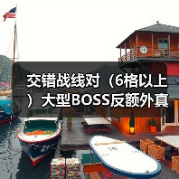 交错战线对（6格以上）大型BOSS反额外真伤（图3）