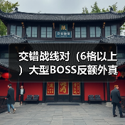 交错战线对（6格以上）大型BOSS反额外真伤（图1）