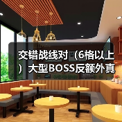 交错战线对（6格以上）大型BOSS反额外真伤（图4）