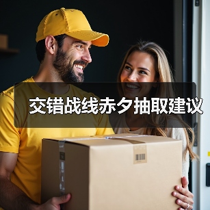 交错战线赤夕抽取建议（图3）