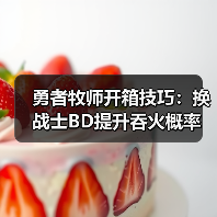 勇者牧师开箱技巧：换战士BD提升吞火概率（图2）
