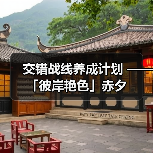 交错战线养成计划 ——「彼岸艳色」赤夕(图3) 交错战线养成计划 ——「彼岸艳色」赤夕(图3)