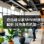 奇葩战斗家MINi枪技能解析 其他角色机制一览（图2）