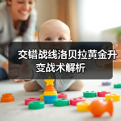 交错战线洛贝拉黄金升变战术解析（图1）