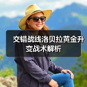 交错战线洛贝拉黄金升变战术解析（图4）