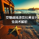 交错战线洛贝拉黄金升变战术解析（图3）