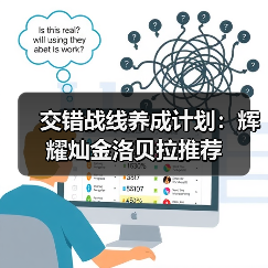 交错战线养成计划：辉耀灿金洛贝拉推荐（图1）
