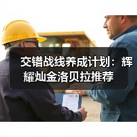 交错战线养成计划：辉耀灿金洛贝拉推荐（图3）