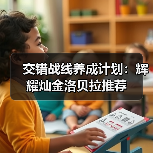 交错战线养成计划：辉耀灿金洛贝拉推荐（图2）