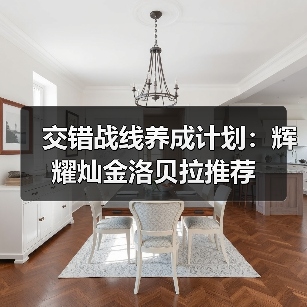 交错战线养成计划：辉耀灿金洛贝拉推荐（图4）