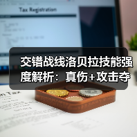 交错战线洛贝拉技能强度解析：真伤+攻击夺取机制详解（图3）