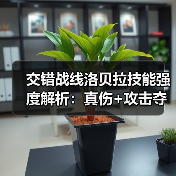 交错战线洛贝拉技能强度解析：真伤+攻击夺取机制详解（图1）