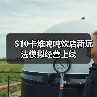 S10卡堆吨吨饮店新玩法模拟经营上线(图1) S10卡堆吨吨饮店新玩法模拟经营上线(图1)