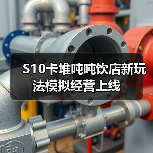 S10卡堆吨吨饮店新玩法模拟经营上线(图3) S10卡堆吨吨饮店新玩法模拟经营上线(图3)